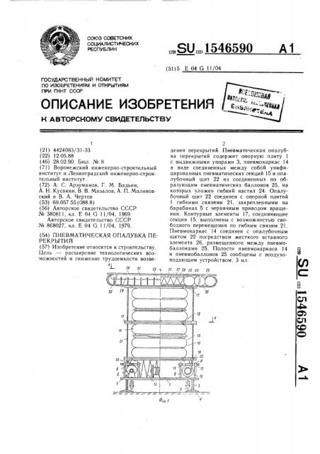 Пневматическая опалубка перекрытий (патент 1546590)