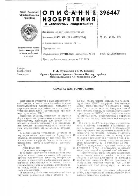 Обмазка для борирования (патент 396447)