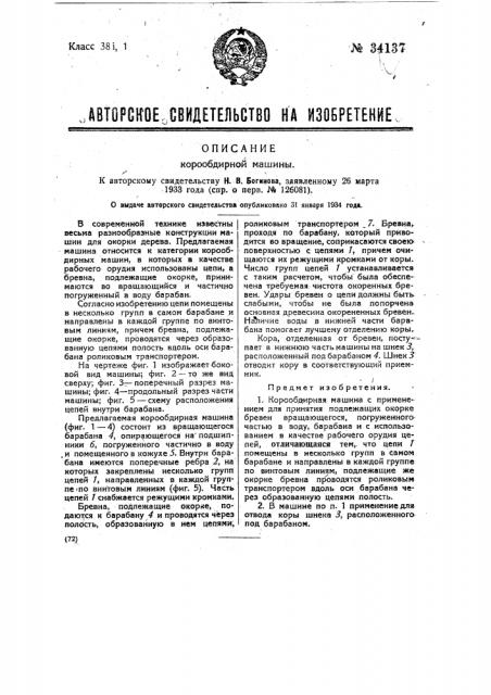 Корообдирная машина (патент 34137)