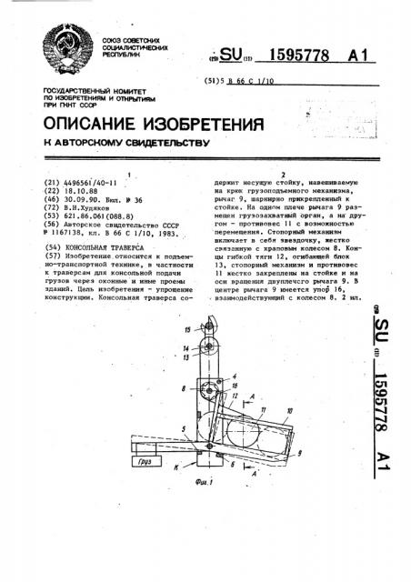 Консольная траверса (патент 1595778)
