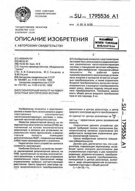 Резонаторный фильтр на поверхностных акустических волнах (патент 1795536)