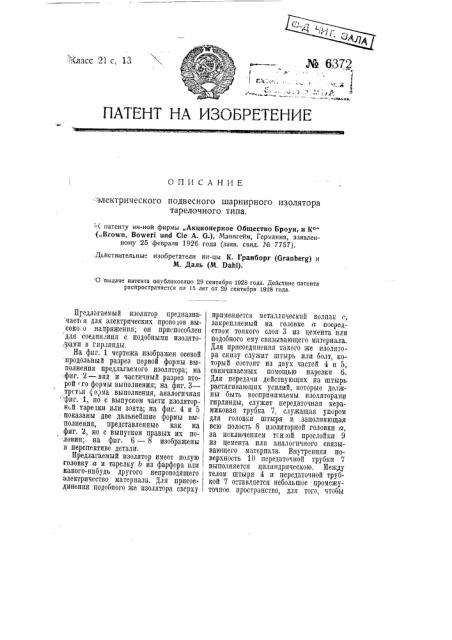 Электрический подвесный шарнирный изолятор тарелочного типа (патент 6372)