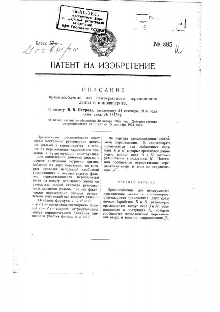 Приспособление для непрерывного передвигания ленты в киноаппарате (патент 885)