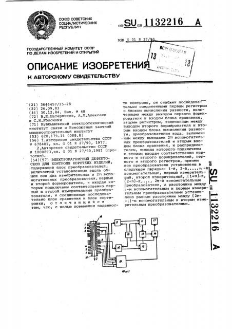 Электромагнитный дефектоскоп для контроля коротких изделий (патент 1132216)