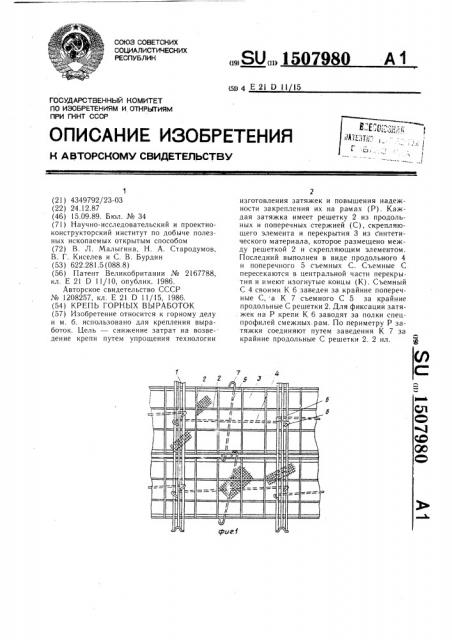 Крепь горных выработок (патент 1507980)