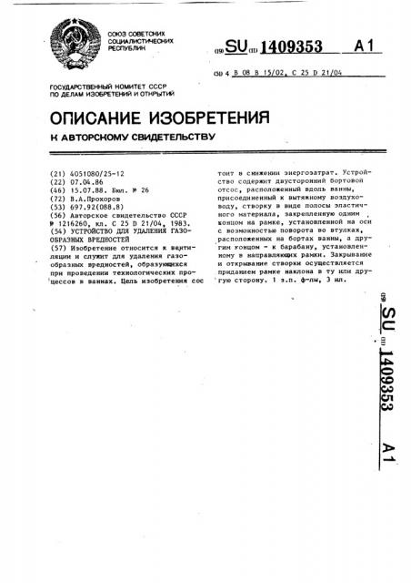 Устройство для удаления газообразных вредностей (патент 1409353)