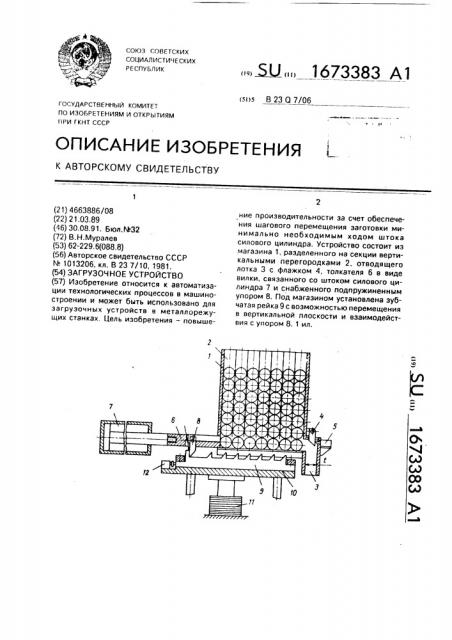 Загрузочное устройство (патент 1673383)