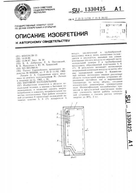 Бытовой холодильник (патент 1330425)