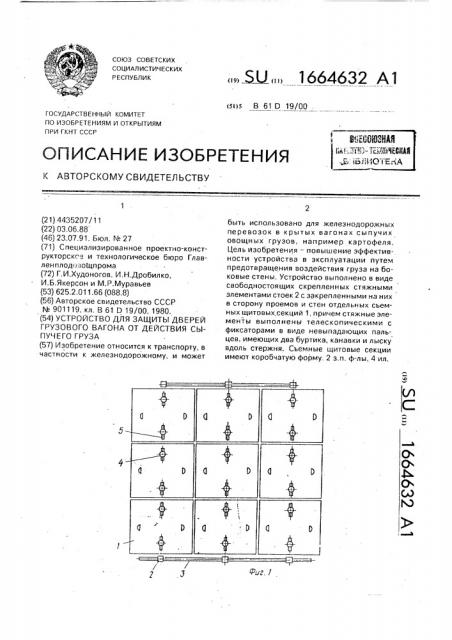 Устройство для защиты дверей грузового вагона от действия сыпучего груза (патент 1664632)