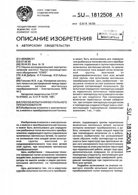 Способ испытания вентильного преобразователя (патент 1812508)