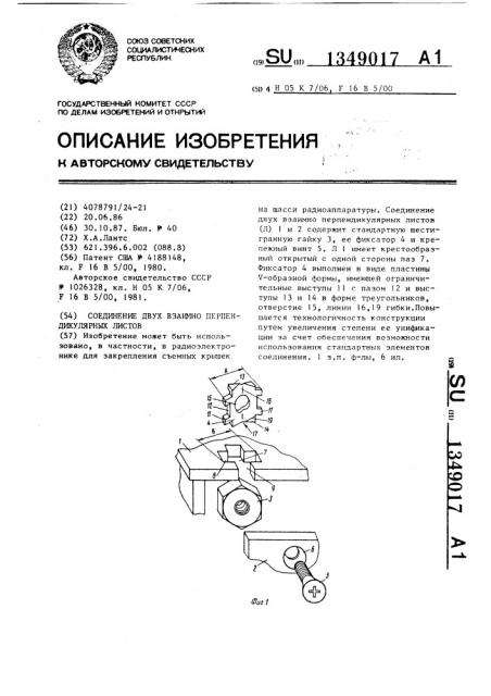 Соединение двух взаимно перпендикулярных листов (патент 1349017)