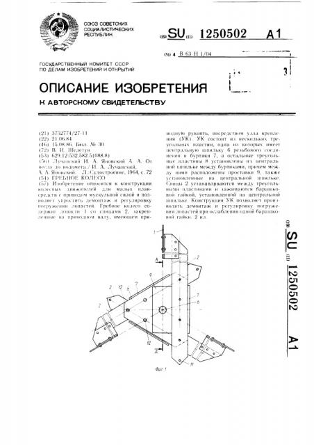 Гребное колесо (патент 1250502)