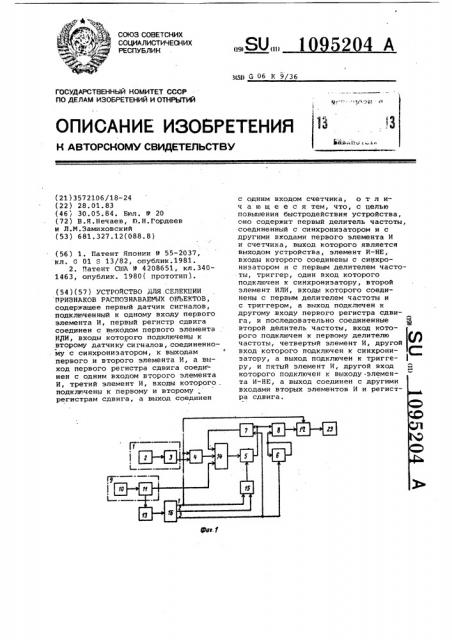 Устройство для селекции признаков распознаваемых объектов (патент 1095204)