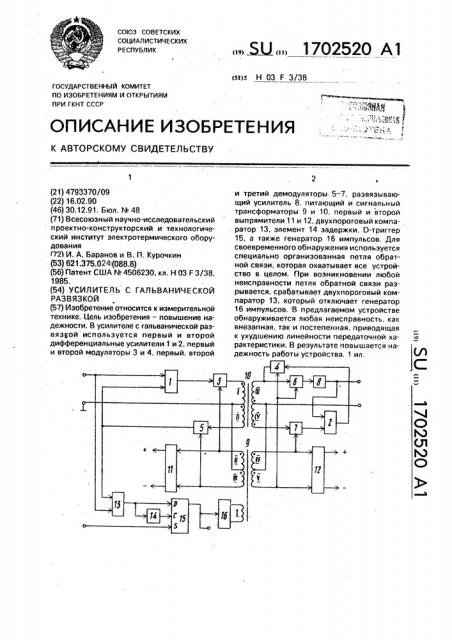 Усилитель с гальванической развязкой (патент 1702520)
