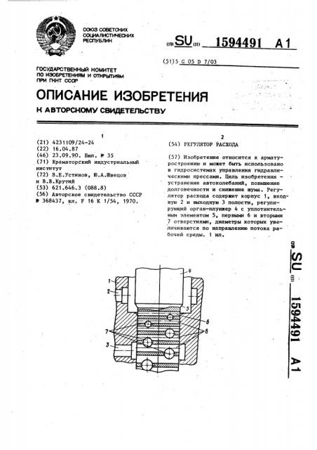 Регулятор расхода (патент 1594491)