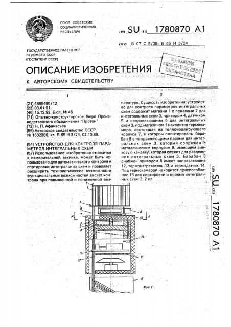 Устройство для контроля параметров интегральных схем (патент 1780870)