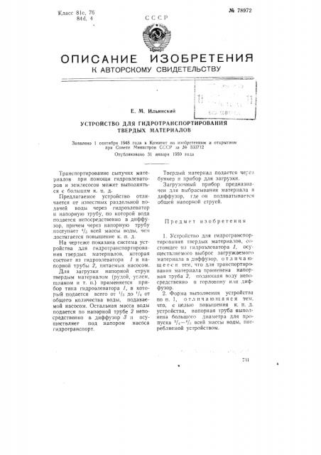 Устройство для гидротранспортирования твердых материалов (патент 78972)