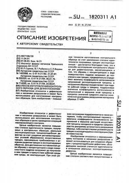 Способ изготовления контрольного образца для дефектоскопии (патент 1820311)