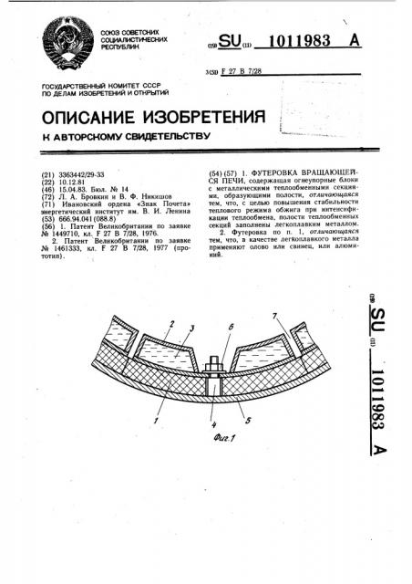 Футеровка вращающейся печи (патент 1011983)