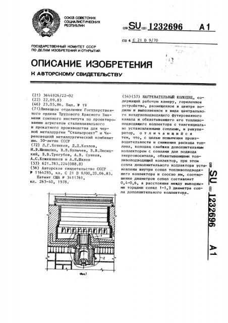 Нагревательный колодец (патент 1232696)