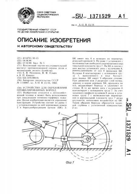 Устройство для образования профилированных борозд (патент 1371529)