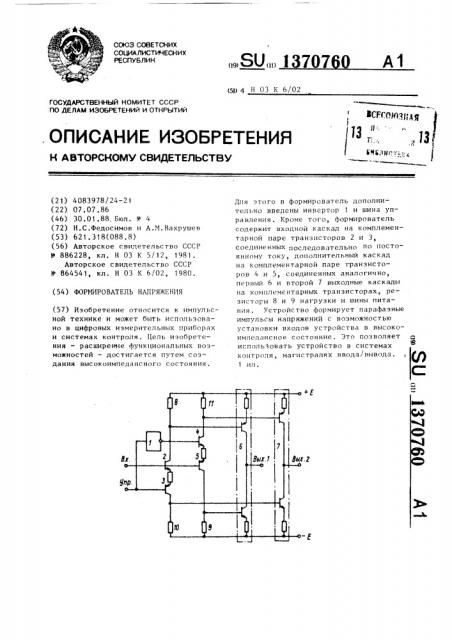 Формирователь напряжения (патент 1370760)