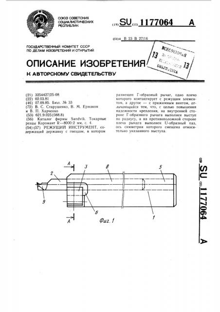 Режущий инструмент (патент 1177064)