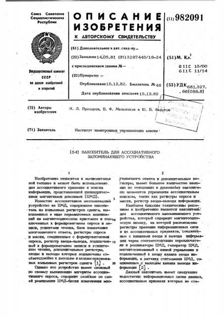 Накопитель для ассоциативного запоминающего устройства (патент 982091)