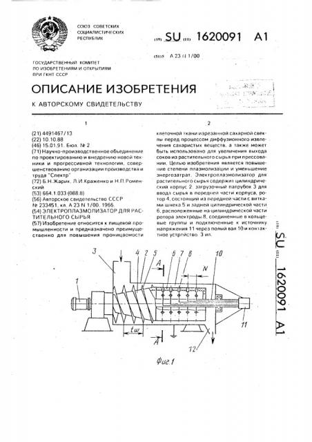 Электроплазмолизатор для растительного сырья (патент 1620091)