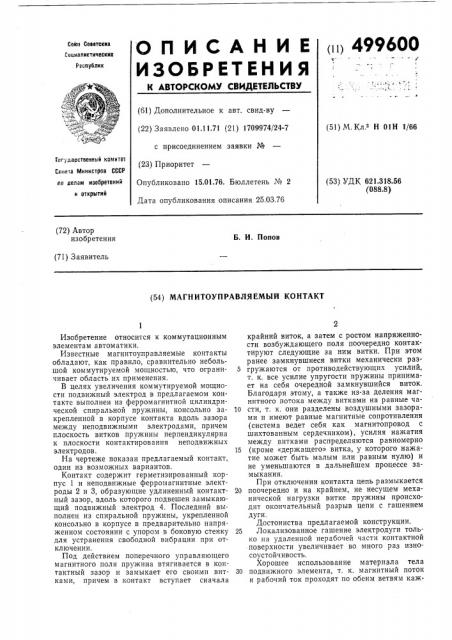Магнитоуправляемый контакт (патент 499600)