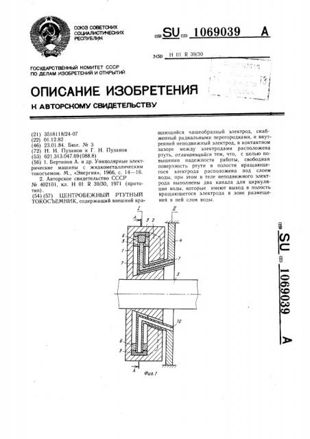 Центробежный ртутный токосъемник (патент 1069039)