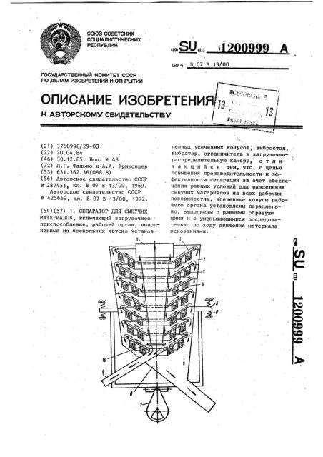 Сепаратор для сыпучих материалов (патент 1200999)