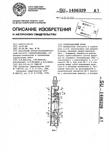 Грунтозаборный орган (патент 1406329)