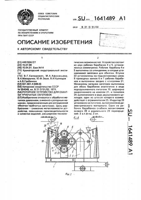 Роторное устройство для обкатки трубчатых заготовок (патент 1641489)
