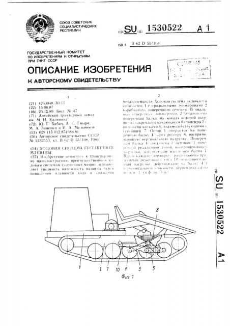 Ходовая система гусеничной машины (патент 1530522)