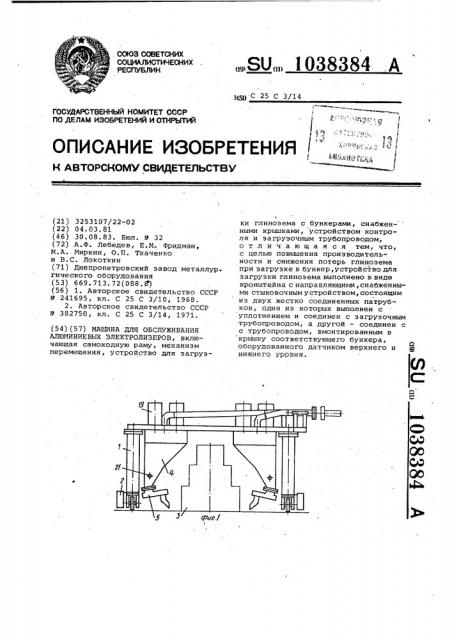 Машина для обслуживания алюминиевых электролизеров (патент 1038384)