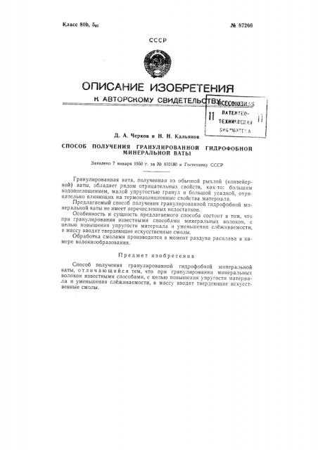 Способ получения гранулированной гидрофобной минеральной ваты (патент 87266)