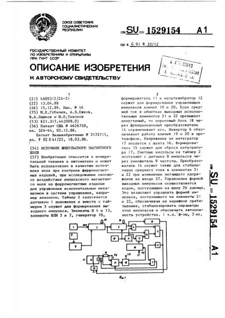 Источник импульсного магнитного поля (патент 1529154)