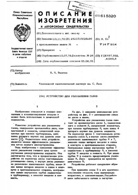 Устройство для увлажнения газов (патент 615320)