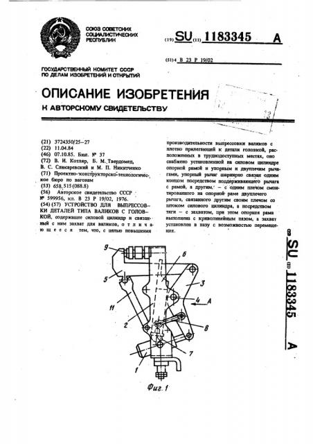 Устройство для выпрессовки деталей типа валиков с головкой (патент 1183345)