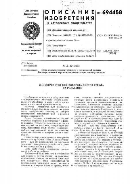 Устройство для поворота листов стекла на рольганге (патент 694458)