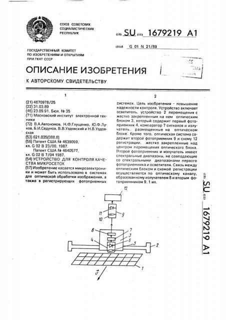 Устройство для контроля качества микросеток (патент 1679219)