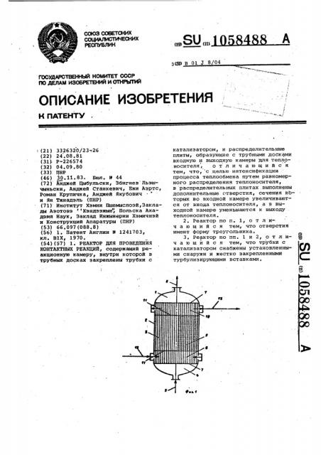 Реактор для проведения контактных реакций (патент 1058488)