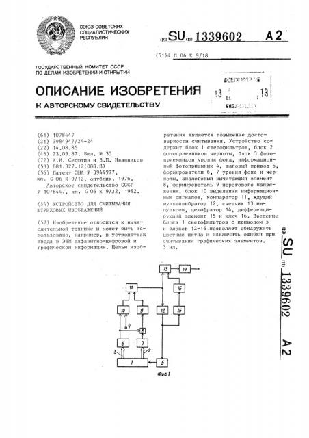 Устройство для считывания штриховых изображений (патент 1339602)