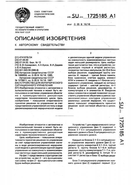 Устройство для иерархического ситуационного управления (патент 1725185)