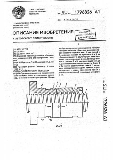 Шариковинтовая передача (патент 1796826)