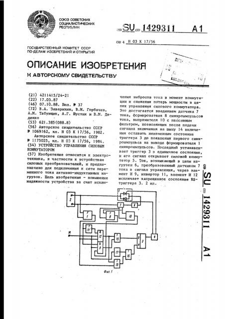 Устройство управления силовым коммутатором (патент 1429311)