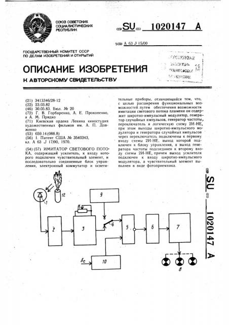 Имитатор светового потока (патент 1020147)