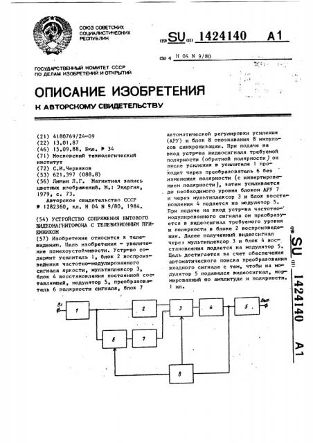 Устройство сопряжения бытового видеомагнитофона с телевизионным приемником (патент 1424140)