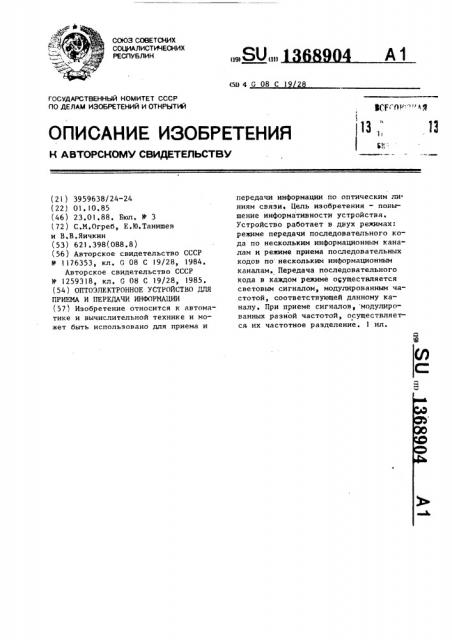 Оптоэлектронное устройство для приема и передачи информации (патент 1368904)